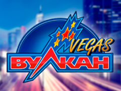 Вулкан Вегас